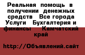 Реальная  помощь  в  получении  денежных средств - Все города Услуги » Бухгалтерия и финансы   . Камчатский край